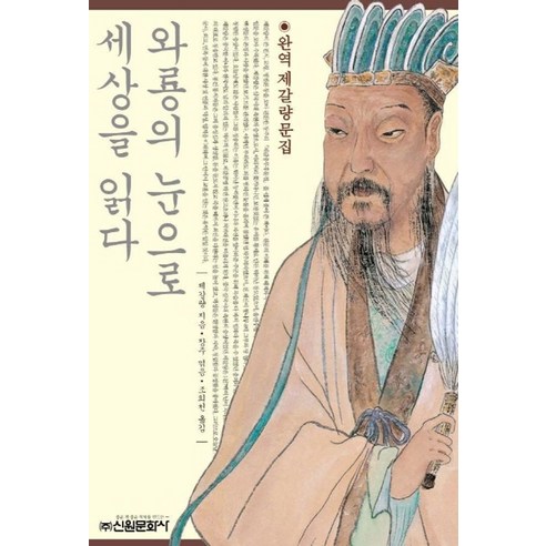 와룡의 눈으로 세상을 읽다:완역 제갈량문집 - 중국사/문화 일반 | 쿠팡