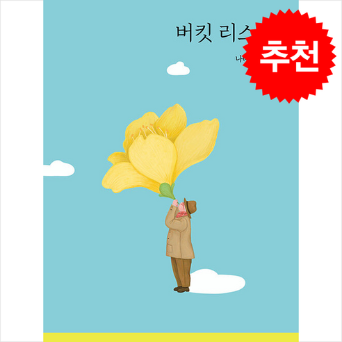 버킷 리스트, 열림원, 나태주
