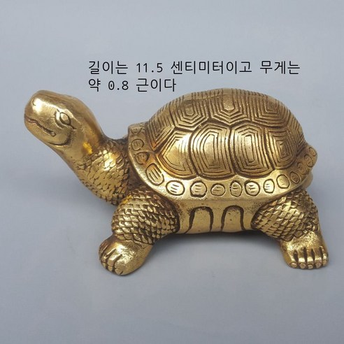 황금 거북 장식품, 길이는 약 11.5cm