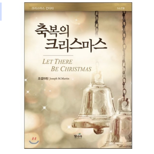 축복의 크리스마스:크리스마스 칸타타 - 대중문화/음악 | 쿠팡