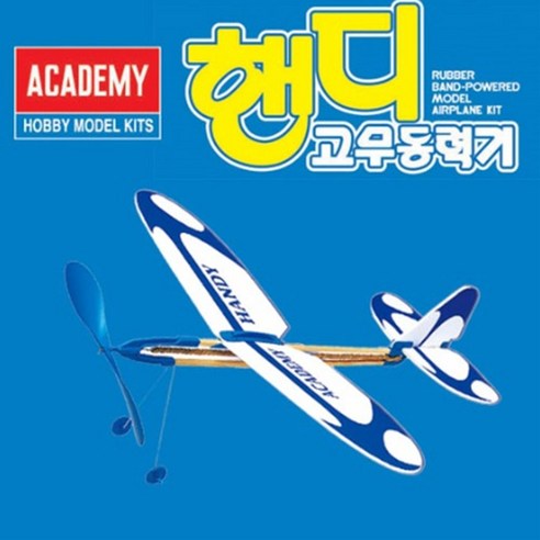 (AC) 핸디 고무동력기