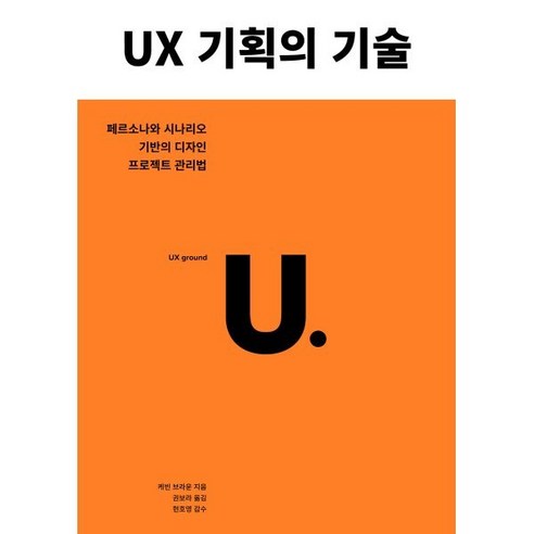 UX 기획의 기술:페르소나와 시나리오 기반의 디자인 프로젝트 관리법, 유엑스리뷰(UX REVIEW)