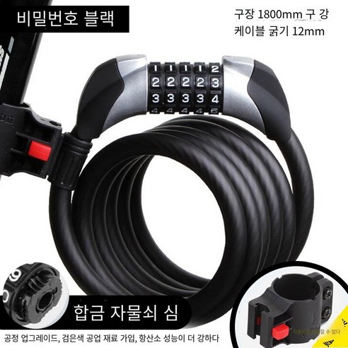 자전거 자물쇠 도난 방지 자물쇠 조합 자물쇠, 암호180cm 잠금 프레임이있는 검은 색【내부 와이어