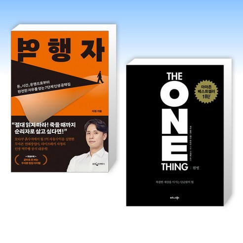 (세트) 역행자 + 원씽 THE ONE THING (전2권)