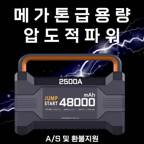 고용량 자동차 점프 스타터 40000mAh 배터리 충전기 차량용 점프앤고 휴대용 1개, 48000mAh 대성배터리