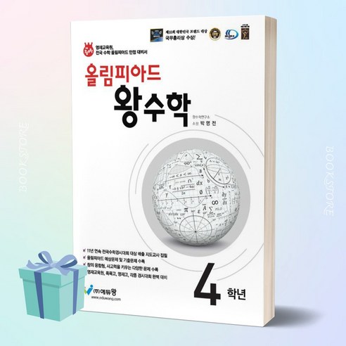[[+당일발송]] 에듀왕 올림피아드 왕수학 초등 4학년