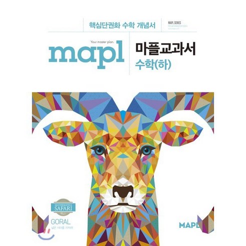 MAPL 마플 교과서 수학 (하) (2024년용), 희망에듀, 수학영역