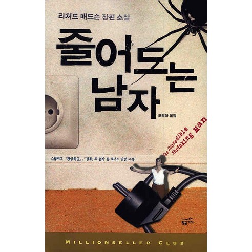 줄어드는 남자:리처드 매드슨 장편 소설, 황금가지