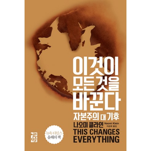 이것이 모든 것을 바꾼다:자본주의 대 기후, 열린책들, 나오미 클라인 저/이순희 역