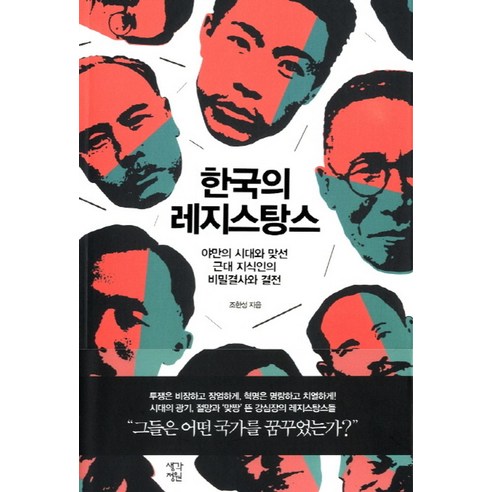 한국의 레지스탕스:야만의 시대와 맞선 근대 지식인의 비밀결사와 결전, 생각정원