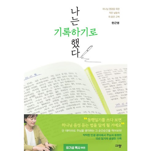 나는 기록하기로 했다:하나님 영광을 위한 작은 날들의 피 묻은 고백, 규장, 나는 기록하기로 했다, 한근영(저),규장,(역)규장,(그림)규장, 한근영 저