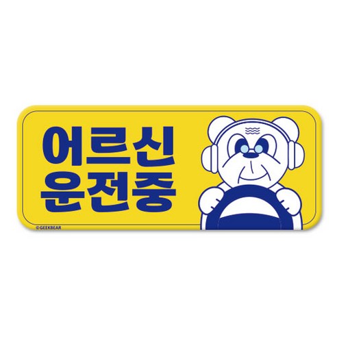 긱베어 어르신 운전중 마그넷 Geekbear 직사각형, 노랑, 1개