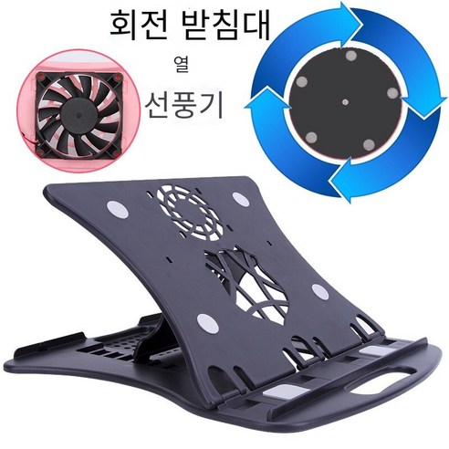 홈 노트북 홀더 브래킷, 회전베이스로 업그레이드 된 블랙+팬