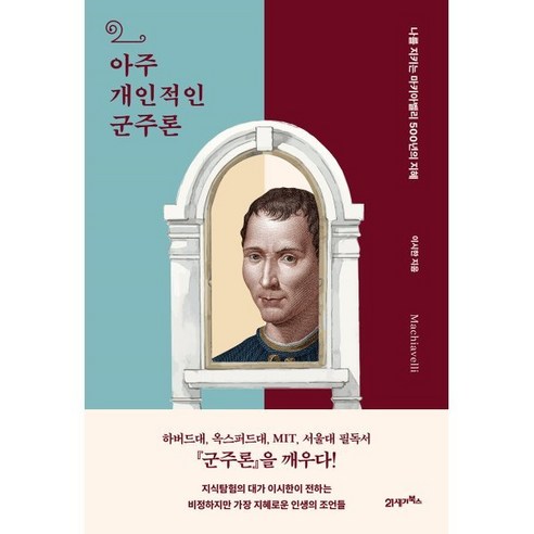 아주 개인적인 군주론:나를 지키는 마키아벨리 500년의 지혜, 이시한 저, 21세기북스