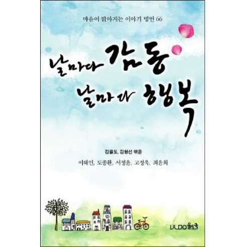 날마다 감동 날마다 행복:마음이 밝아지는 이야기 명언 66 - 삶의 자세와 지혜 | 쿠팡