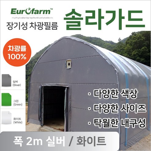 유로팜 솔라가드 차양 차광필름 폭2m 실버+화이트