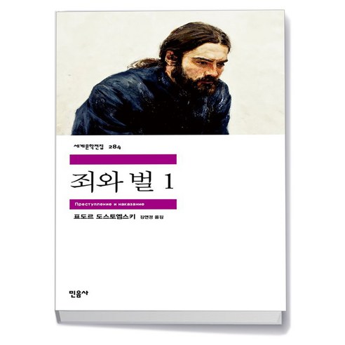 죄와 벌 1 -민음사