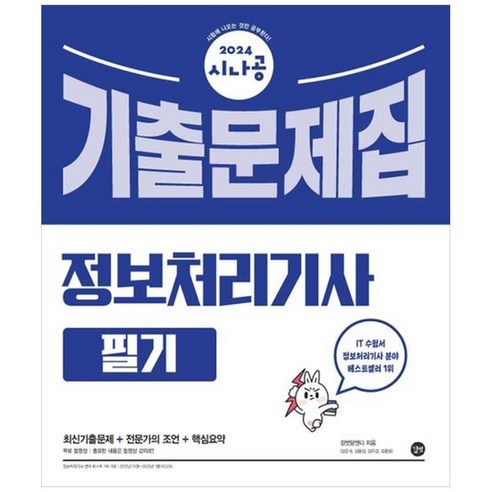 하나북스퀘어 2024 시나공 정보처리기사 필기 기출문제집 최신기출문제전문가의 조언핵심요약