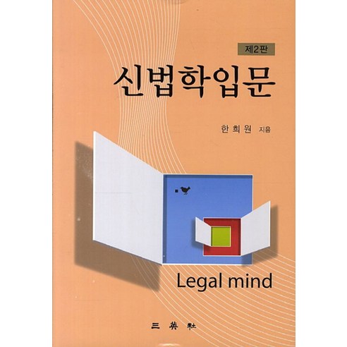 신법학입문, 삼영사, 한희원 저