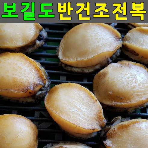 건전복 30미 순살전복 반건조전복 손질전복 말린전복, 1개