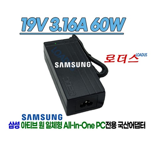 삼성 DB501A2J DM700A4K DM700A7L DM700A7K DM-U100 DM-U105 일체형PC전용 19V 3.16A 60W 국산로더스어댑터, 1개, 어댑터 + 3구 원파워코드 1.8M