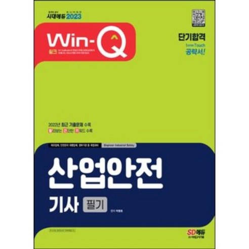 형광펜+마스크 선물 / 분철 시대고시기획 2023 Win-Q 산업안전기사 필기 단기합격 [ 개정4판 ], 스프링제본 - 선택안함