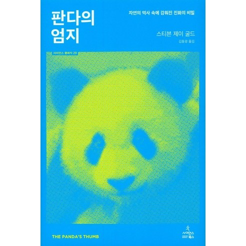 판다의 엄지:자연의 역사 속에 감춰진 진화의 비밀, 사이언스북스, 스티븐 제이 굴드 저/김동광 역