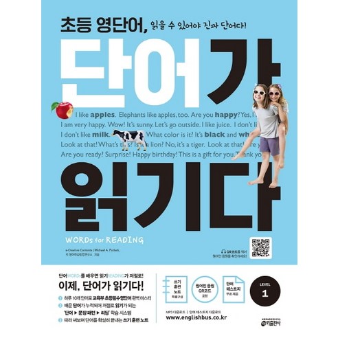 초등 영단어 단어가 읽기다 Level. 1:Words for Reading(워드 포 리딩), 키출판사