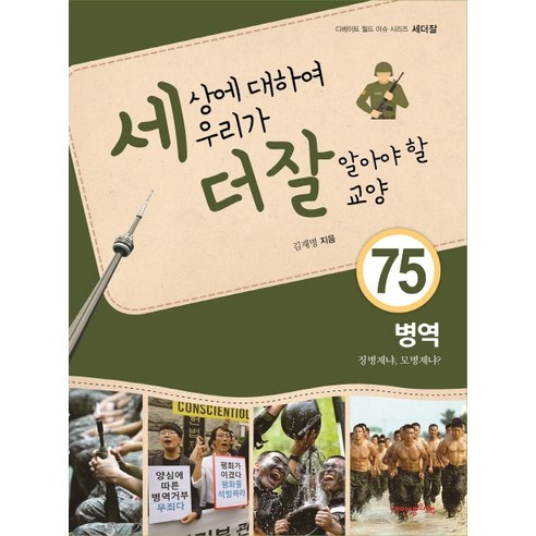 세상에 대하여 우리가 더 잘 알아야 할 교양 75: 병역 징병제냐 모병제냐?, 내인생의책