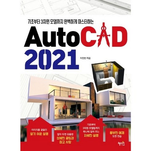 혜지원 AutoCAD 오토캐드 2021, 5세트