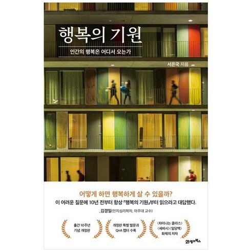 행복의 기원 : 인간의 행복은 어디서 오는가 (양장) 10주년 기념 개정판 - 서은국, 21세기북스