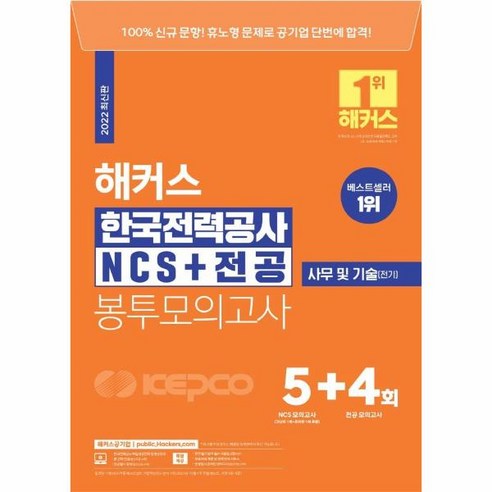 해커스 KEPCO NCS+전공 봉투모의고사 5+4회, 해커스 공기업 최신 자료 gsat해커스 해커스 KEPCO NCS+전공 봉투모의고사 5+4회, 해커스 공기업 최신 자료 gsat해커스