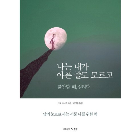 나는 내가 아픈 줄도 모르고:불안할 때 심리학 | 남의 눈으로 사는 서툰 나를 위한 책, 나무생각힐링, 가토 다이조 나를소모하지않는현명한태도에관하여 Best Top5