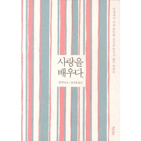 사랑을 배우다:인생에서가장 따뜻한 순간을 놓치지 않기 위하여, 책읽는수요일