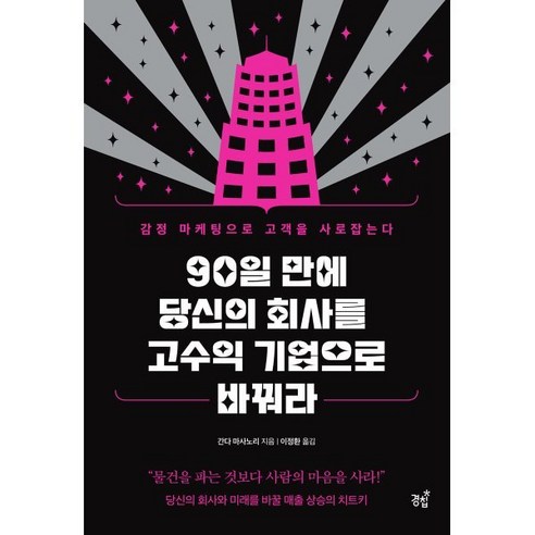 90일 만에 당신의 회사를 고수익 기업으로 바꿔라 : 감정 마케팅으로 고객을 사로잡는다, 경칩, 간다 마사노리 저/이정환 역