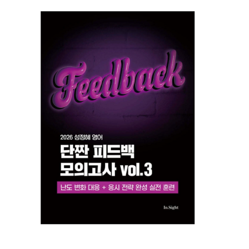 제이엔비인싸이트 2026 성정혜 영어 단짠 피드백 모의고사 vol.3 봉투형
