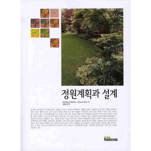 정원계획과 설계, 내하출판사, Norman K. Booth 저/김용기 역