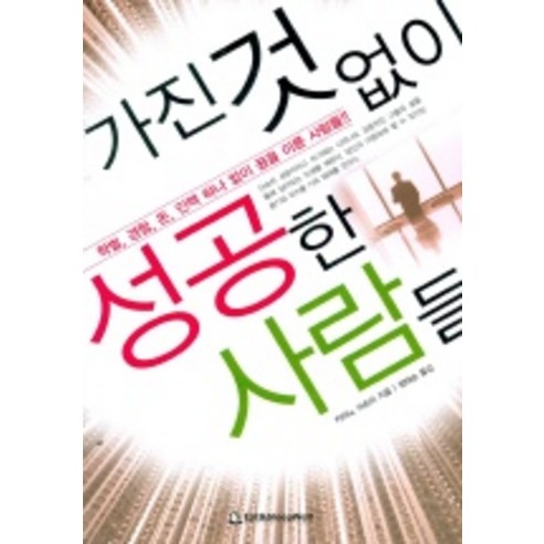 가진 것 없이 성공한 사람들, 이덴슬리벨