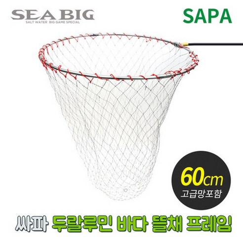 싸파 두랄루민 바다 뜰채 프레임 망세트 60CM 초경량(고급망), 0- 싸파 두랄루민 바다 뜰채 프레임 망세트 60CM