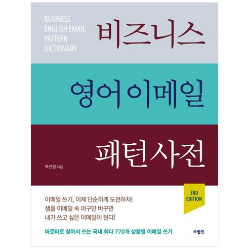 비즈니스 영어 이메일 패턴 사전 (3RD EDITION), 사람in