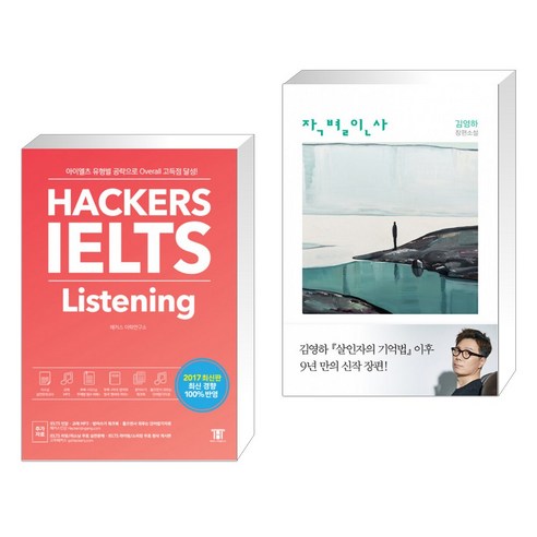 (서점추천) 해커스 아이엘츠 리스닝 Hackers IELTS Listening + 작별인사 (전2권)