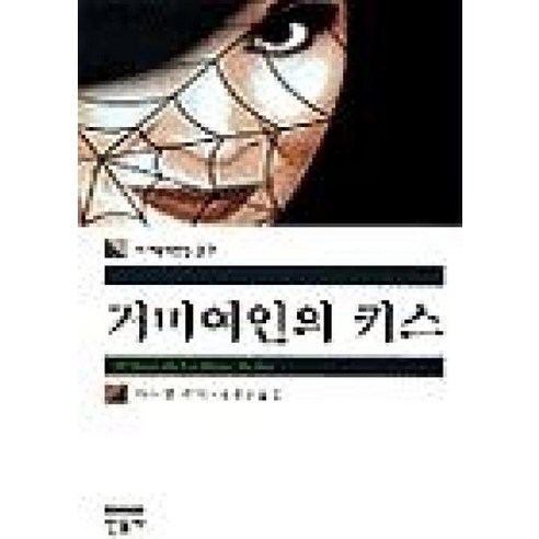 거미여인의 키스 - 민음사 세계문학전집