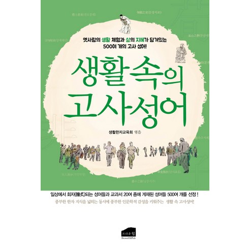 생활속의 고사성어:, 브라운힐
