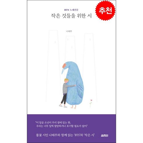 작은 것들을 위한 시 + 미니수첩 증정, 나태주, 열림원