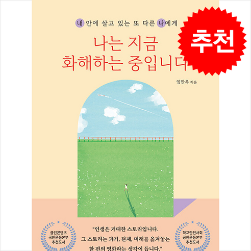 나는 지금 화해하는 중입니다 + 쁘띠수첩 증정, 북스타(Bookstar), 임만옥