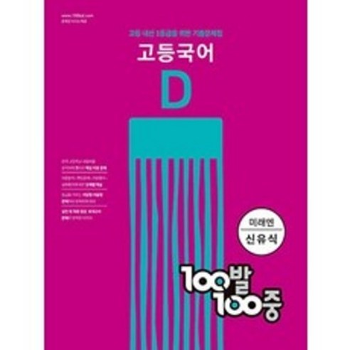 100발 100중 고등 국어 기출문제집 D 미래엔 신유식 2학기 기말, 국어영역