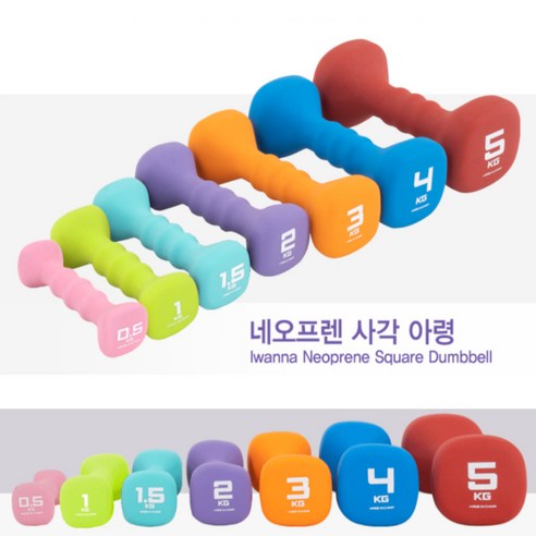 아이워너 네오프렌 컬러 아령 덤벨 0.5kg 1kg 1.5kg 2kg 3kg 4kg 5kg, 0.5kg_핑크, 1개