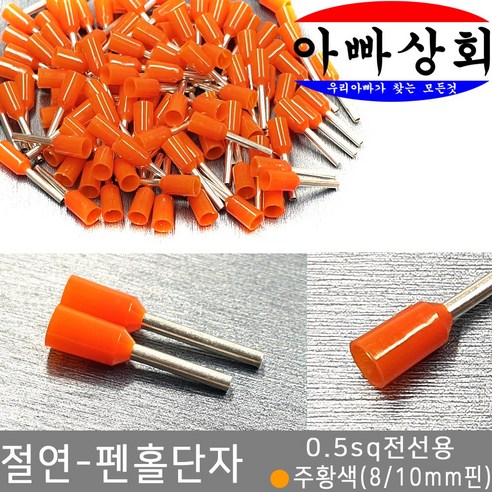 아빠상회 절연 펜홀단자 주황색 0.5sq 8mm 35개입, 35개