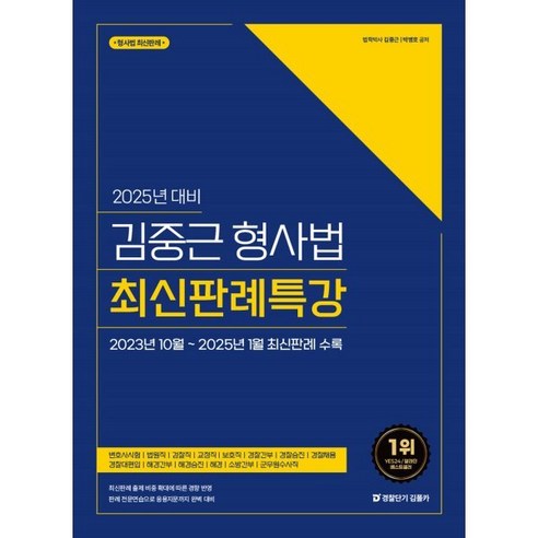 2025 김중근 형사법 최신 판례 특강: 경찰 단기 김폴카