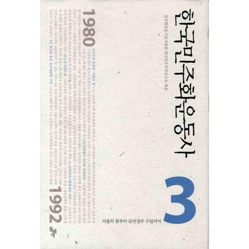 한국민주화운동사. 3: 서울의 봄부터 문민정부 수립까지, 돌베개